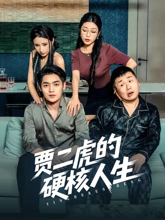 贾二虎的硬核人生在线观看