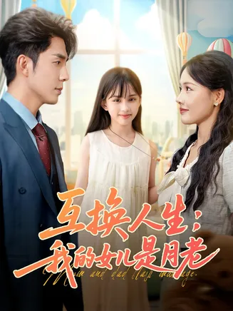 互换人生我的女儿是月老在线观看