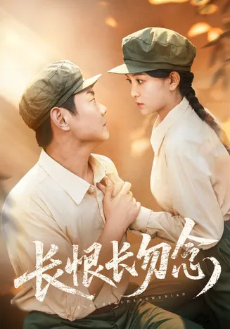 长恨长勿念在线观看