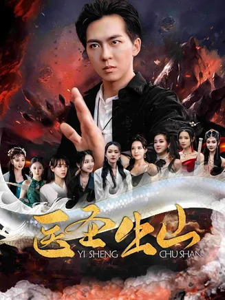 医圣出山在线观看
