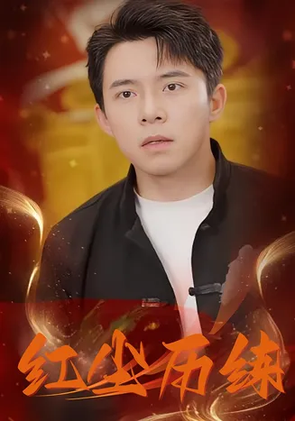 红尘历练在线观看