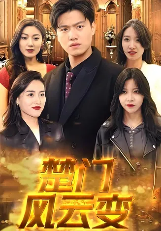 楚门风云变在线观看