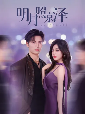 明月照京泽在线观看