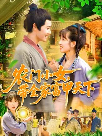 农门小女,带全家富甲天下在线观看