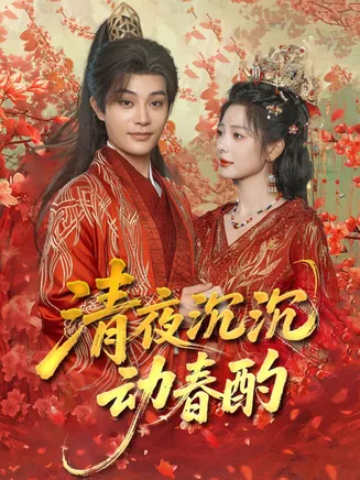 清夜沉沉动春酌在线观看