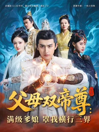 父母双帝尊，满级爹娘罩我横行三界在线观看