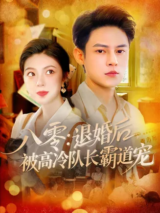 八零退婚后被高冷队长霸道宠在线观看