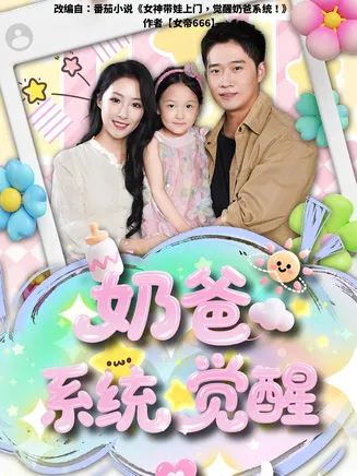 奶爸系统觉醒在线观看