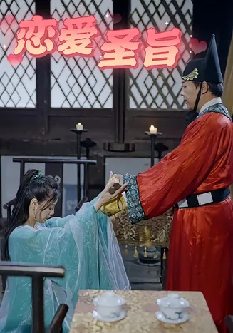 恋爱圣旨在线观看