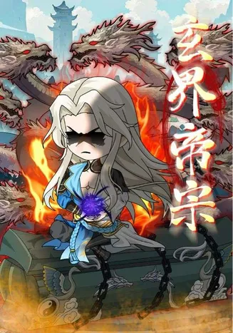 玄界帝宗在线观看