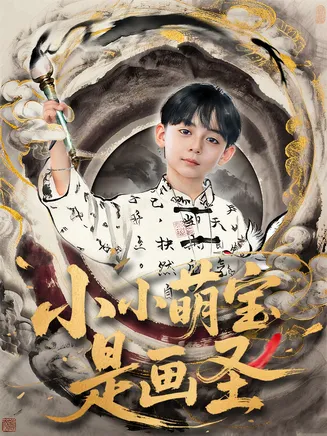 小小萌宝是画圣在线观看