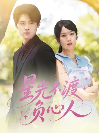 星光不渡负心人在线观看