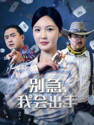 别急我会出手在线观看