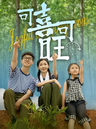 可喜可旺在线观看