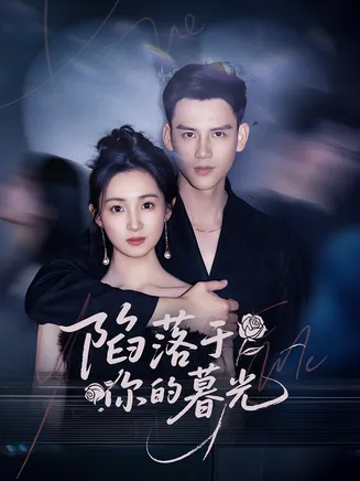 陷落于你的暮光在线观看
