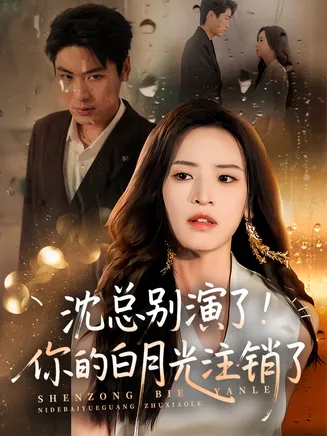 沈总别演了你的白月光注销了在线观看