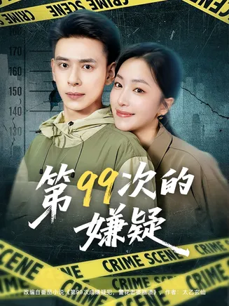 第99次的嫌疑在线观看