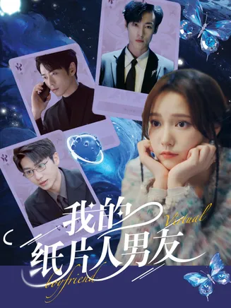 我的纸片人男友在线观看