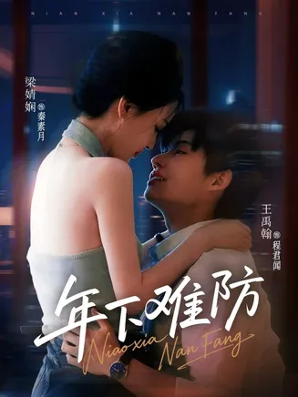 年下难防在线观看