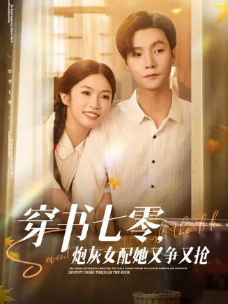 穿书七零，炮灰女配她又争又抢在线观看