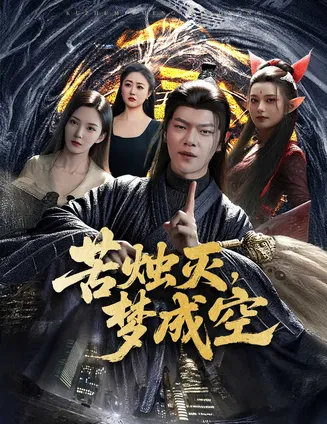 苦烛灭梦成空在线观看