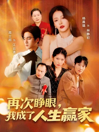 再次睁眼，我成了人生赢家在线观看