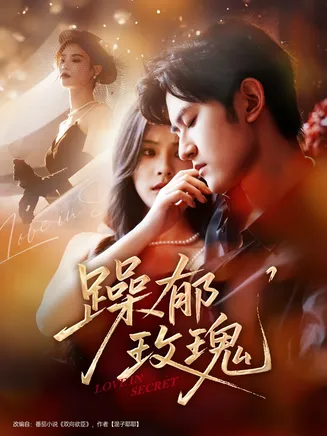 躁郁玫瑰在线观看