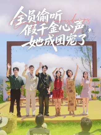 全员偷听假千金心声,她成团宠了在线观看