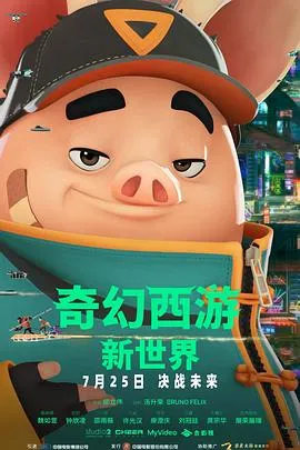 奇幻西游:新世界预告片在线观看