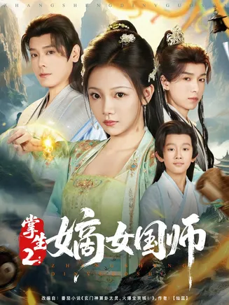 掌生2：嫡女国师在线观看