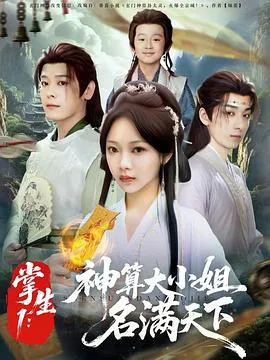 掌生1:神算大小姐名满天下在线观看