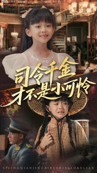 司令千金才不是小可怜在线观看