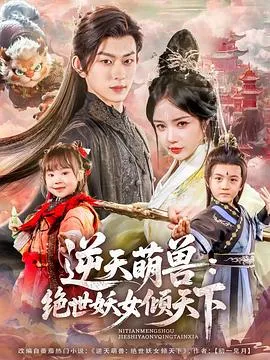 逆天萌兽:绝世妖女倾天下在线观看