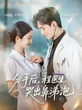 分手后,程医生哭出鼻涕泡在线观看