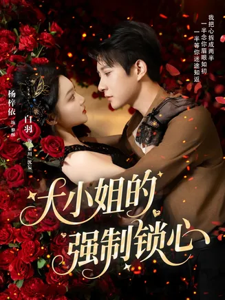 大小姐的强制锁心在线观看