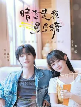 暗恋是颗星星糖在线观看