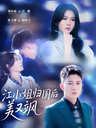 江小姐归国后美又飒在线观看