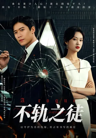 不轨之徒在线观看