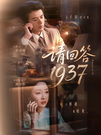 请回答1937在线观看