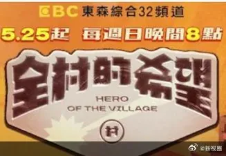 全村的希望在线观看