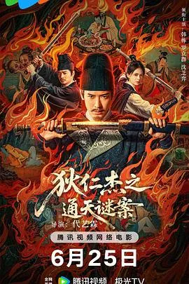 狄仁杰之画舫惊魂[电影解说]在线观看