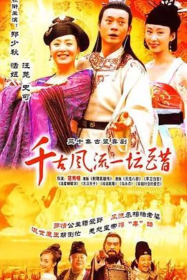 千古风流一坛醋[电影解说]在线观看