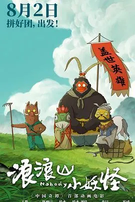 浪浪山小妖怪预告片在线观看