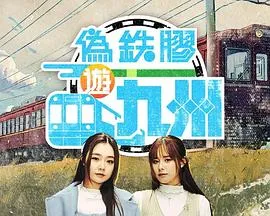 伪铁胶游九洲在线观看