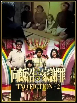 TXQ FICTION 向饭沼一家谢罪在线观看