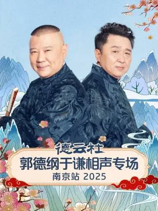 德云社郭德纲于谦相声专场南京站2025在线观看