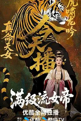 满级流女帝在线观看