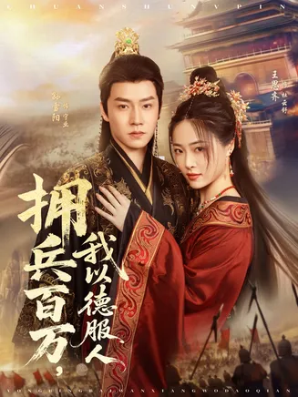 拥兵百万，我以德服人在线观看