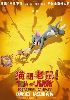 猫和老鼠：星盘奇缘预告片在线观看