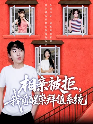 相亲被拒我觉醒崇拜值系统在线观看